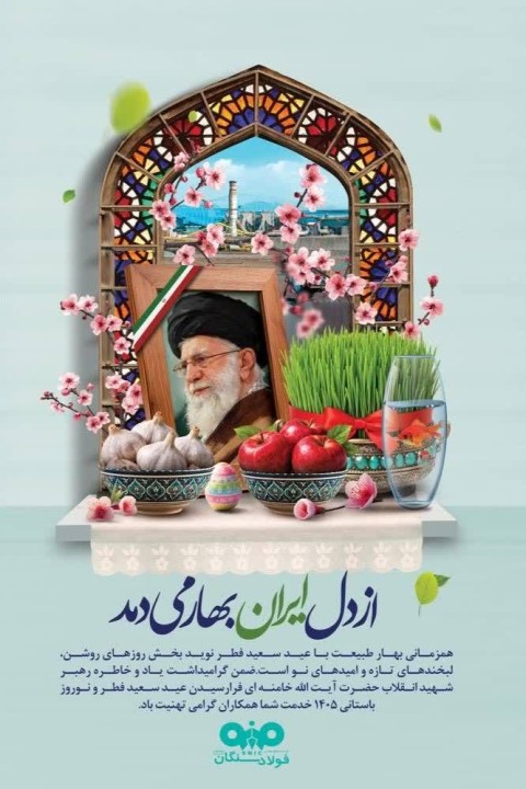 پیام تبریک علی رسولیان،مدیرعامل فولاد سنگان به مناسبت عید سعید فطر